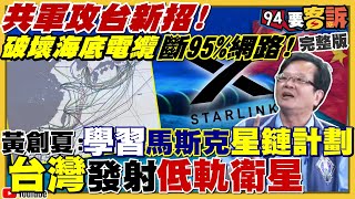 共軍攻台新招!破壞海底電纜斷95%網路