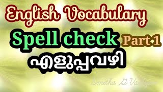 തെറ്റിക്കല്ലേ English Vocabulary Spell check Part 1 (for Kerala PSC)