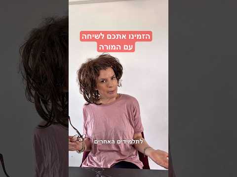 הזמינו אתכם לשיחה עם המורה