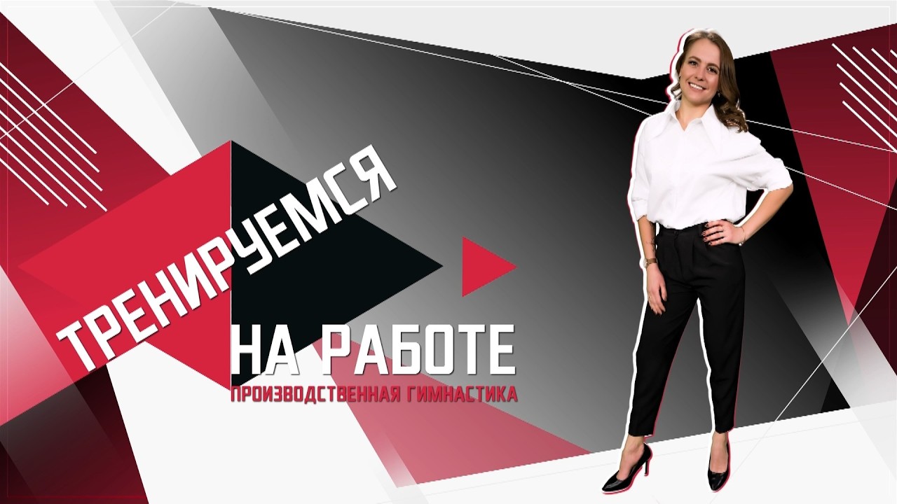 Тренируемся на работе. Производственная гимнастика. Эфир: 19-08-2026