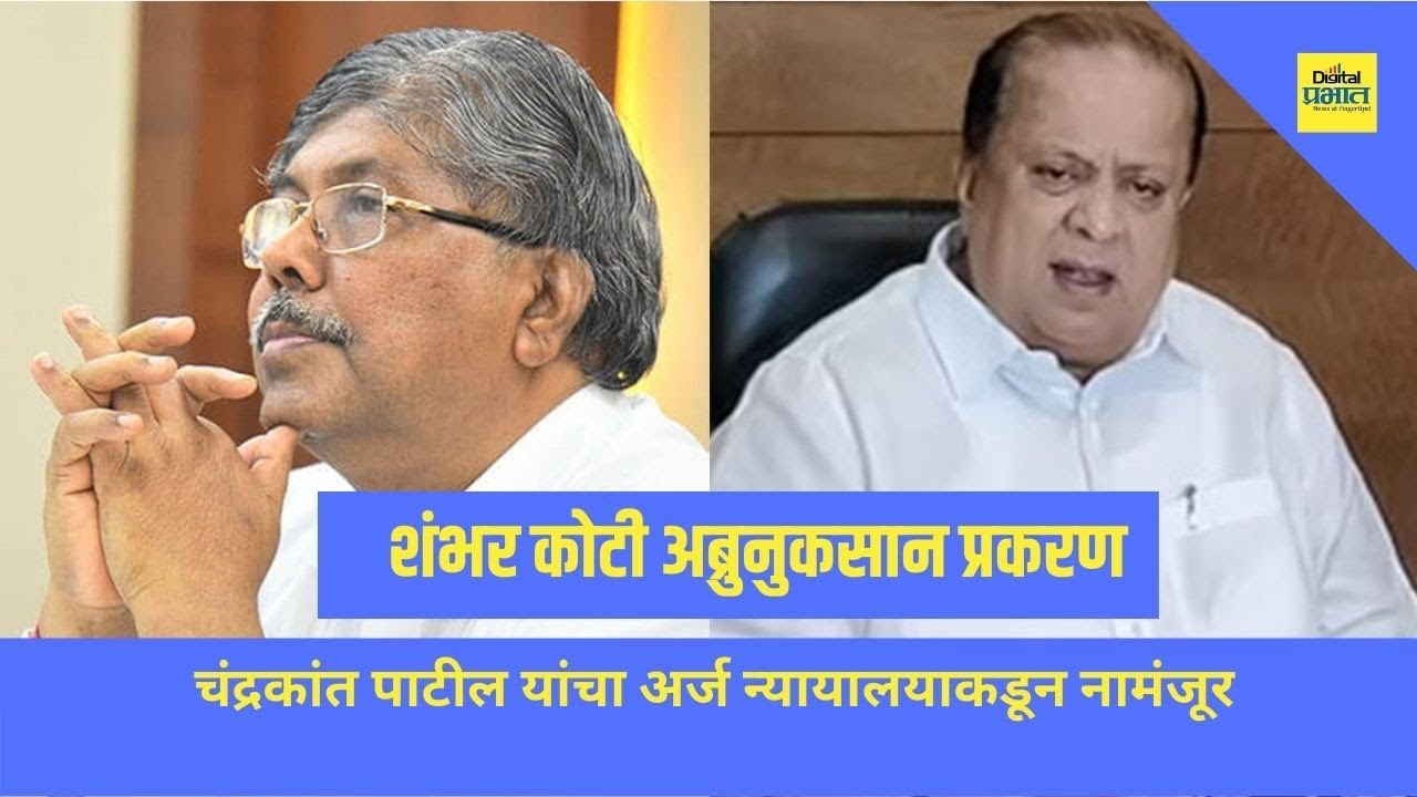 शंभर कोटी अब्रुनुकसान प्रकरण : चंद्रकांत पाटील यांचा अर्ज न्यायालयाकडून नामंजूर