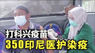 打科兴疫苗350印尼医护染疫，中国疫苗对印度变种保护力低，韩国抗拒中国疫苗，东京奥运会确诊怎么办【时事追踪】