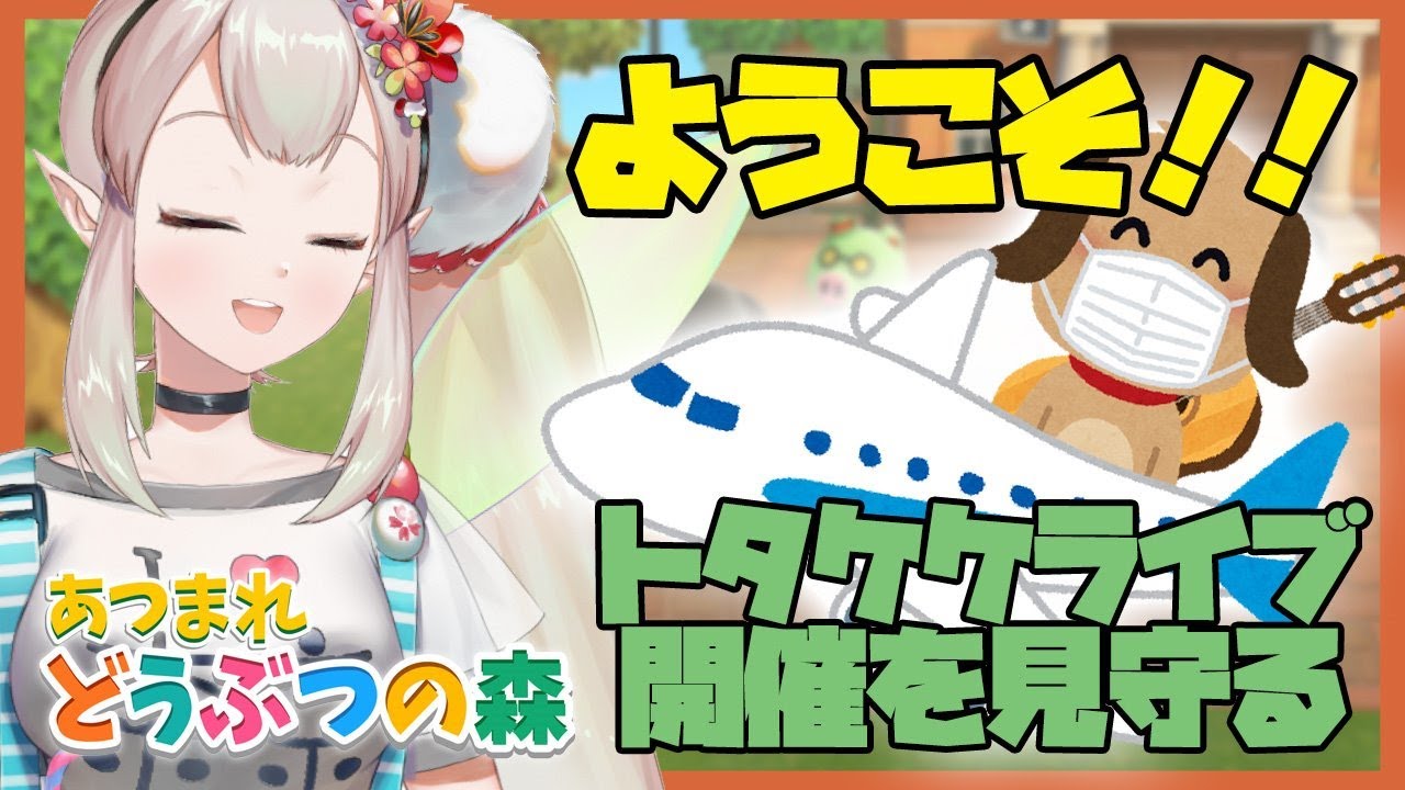 【あつ森】トタケケ様歓迎セレモニー!資格くれ【にじさんじ/える】【あつまれどうぶつの森】