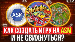 RollerCoaster Tycoon: Инженерный Шедевр на АССЕМБЛЕРЕ x86