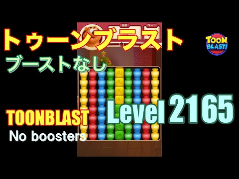 トゥーンブラスト 2165 ブーストなし toonblast 2165 No boosters