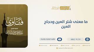 صورة ما معنى شَتَرُ العين وحِجَاجُ العين؟  - الشيخ عبدالرحمن البراك(10518)