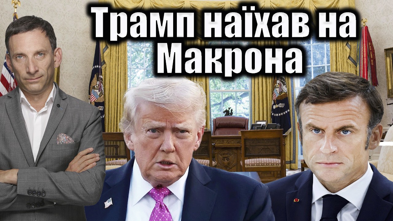 Трамп наїхав на Макрона | Віталій Портников