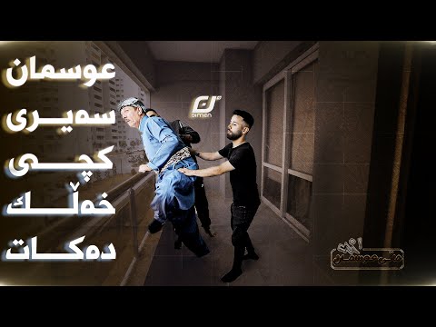 بلە ئامۆژگاری عوسمان دەکات😂#بەرهەمی_کەناڵی_دیمەن