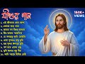 ১০ টি জনপ্রিয় যীশুর গান Bengali Jesus Songs Bengali Christi