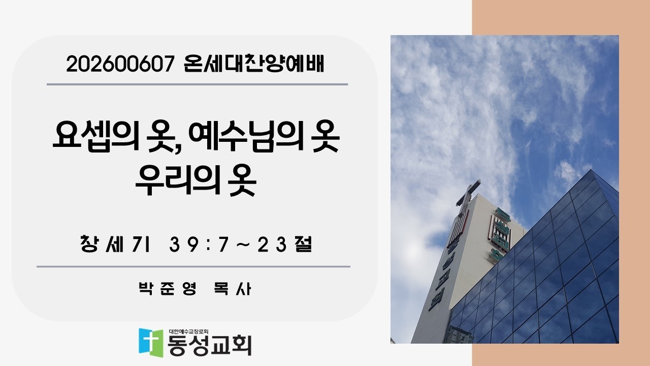 요셉의 옷, 예수님의 옷, 우리의 옷