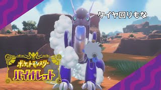 【ポケモンバイオレット】#4 晴れの日には洗車 ※ネタバレ注意【兎村静人】