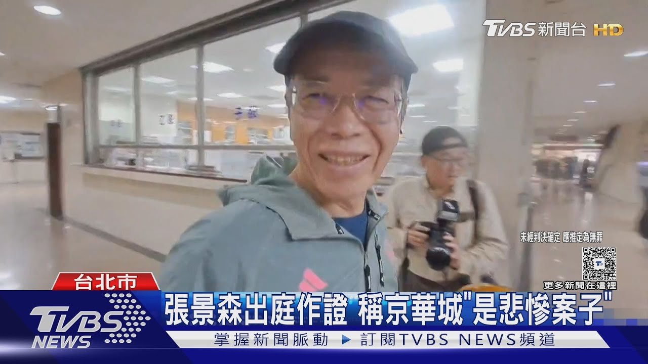 張景森出庭作證 稱京華城「是悲慘案子」