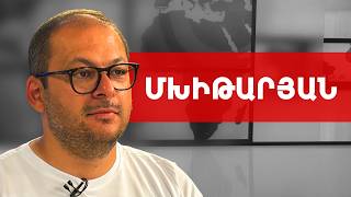 Իր հարևան, բարեկամ Ալիևի մոտ Փաշինյանը կարգին տղա է. Ռուբեն Մխիթարյան /// ԽՈՍՔԻ ԻՐԱՎՈՒՆՔ