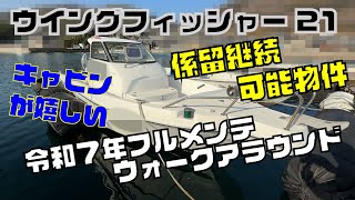 ニッサン ウイングフィッシャー21 の紹介Youtube動画