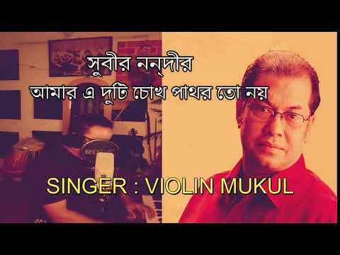 আমার এ দুটি চোখ পাথর তো নয় :COVER SONG=AMAR E DUTI COKH