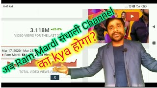 Ram Mardi YouTube income in Danger | Ram Mardi channel Income | Ram Mardi YouTube earning