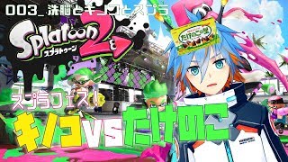 【Vtuber】003_洗脳とキノコとスプラ【アキヅミ】
