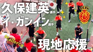 【スペイン現地】移籍先大注目の久保建英選手＆イ・ガンイン選手全力応援🇪🇸⚽️｜マジョルカ観戦｜欧州在住サッカー大好き夫婦vlog｜スペイン日常