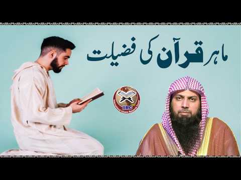 Mahir E Quran Ki Fazeelat By Qari Sohaib Ahmed Meer Muhammadi #IIRCTV