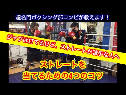 ジャブは打てるけど、ストレートを打つのが苦手な人へ「ストレートを当てるための4つのコツ」