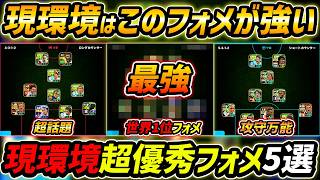 【最新】現環境おすすめフォメ5選！このフォーメーションが超強い！可変＆人選まで徹底解説！【eFootball,イーフットボール,イーフト】