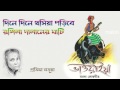 Dine dine khosiya poribe by Pratima Barua