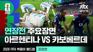 [하이라이트] 연장전 주요장면｜32강 아르헨티나 VS 카보베르데｜2026 FIFA 북중미 월드컵