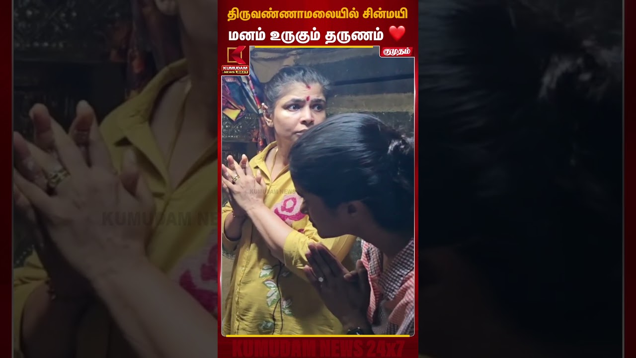திருவண்ணாமலையில் சின்மயி மனம் உருகும் தருணம் | Singer Chinmayi | Kumudam News