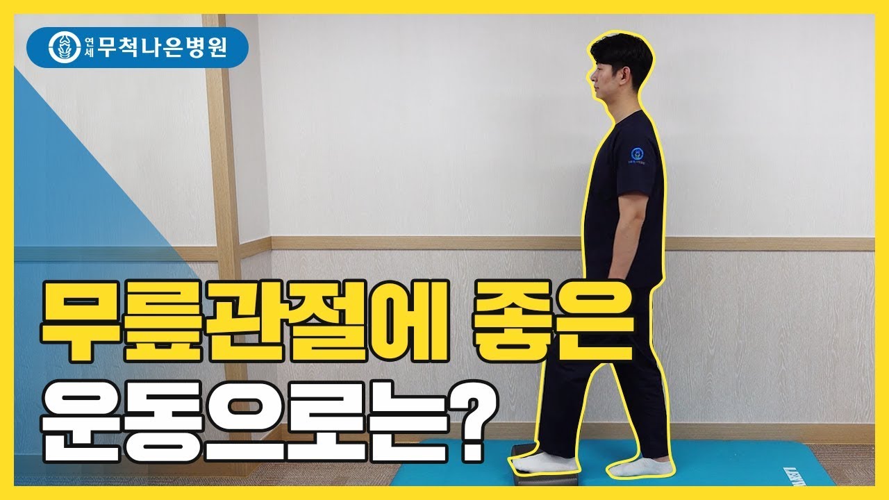 통증에 도움이 되는 무릎관절운동(도수치료)