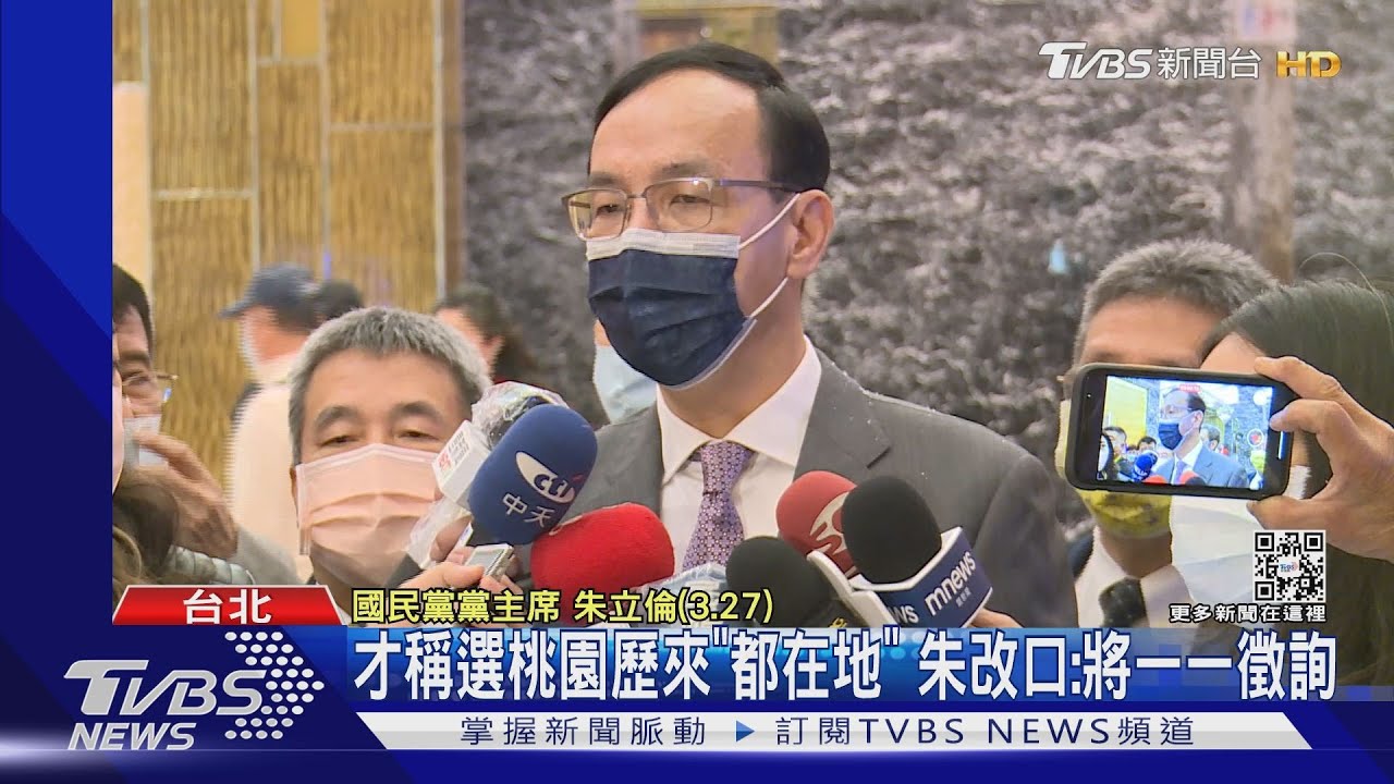 才稱選桃園歷來「都在地」 朱改口:將一一徵詢