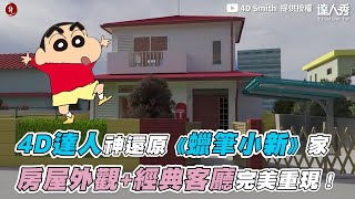 [討論] 小新家算豪宅嗎？