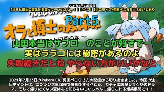 【Pekora Ch. 兎田ぺこら】「ニンジン大量収穫で爆喜び！帰りたくない夏休み」 part5