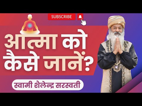 आत्मा को कैसे जानें? !!