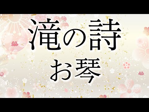 学会歌「滝の詩」【作詞：山本伸一】お琴（箏）の音色で聴く学会歌 / \Waterfall\ SGI songs on KOTO