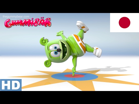 Video thumbnail for The Gummy Bear Song Japanese (グミベル)