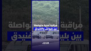 مراقبة أمنية متواصلة بين بليونش والفنيدق thumbnail