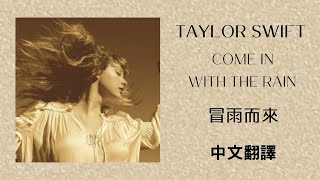 Taylor Swift - Come In With The Rain 冒雨而來 (Taylor's Version) (泰勒絲全新版) lyrics 中英歌詞 中文翻譯
