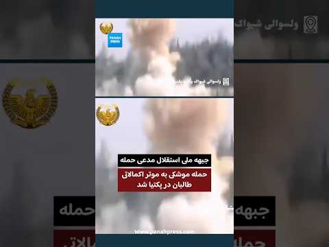 جبهه ملی استقلال مدعی حمله موشکی به موتر اکمالاتی طالبان در پکتیا شد. video thumbnail