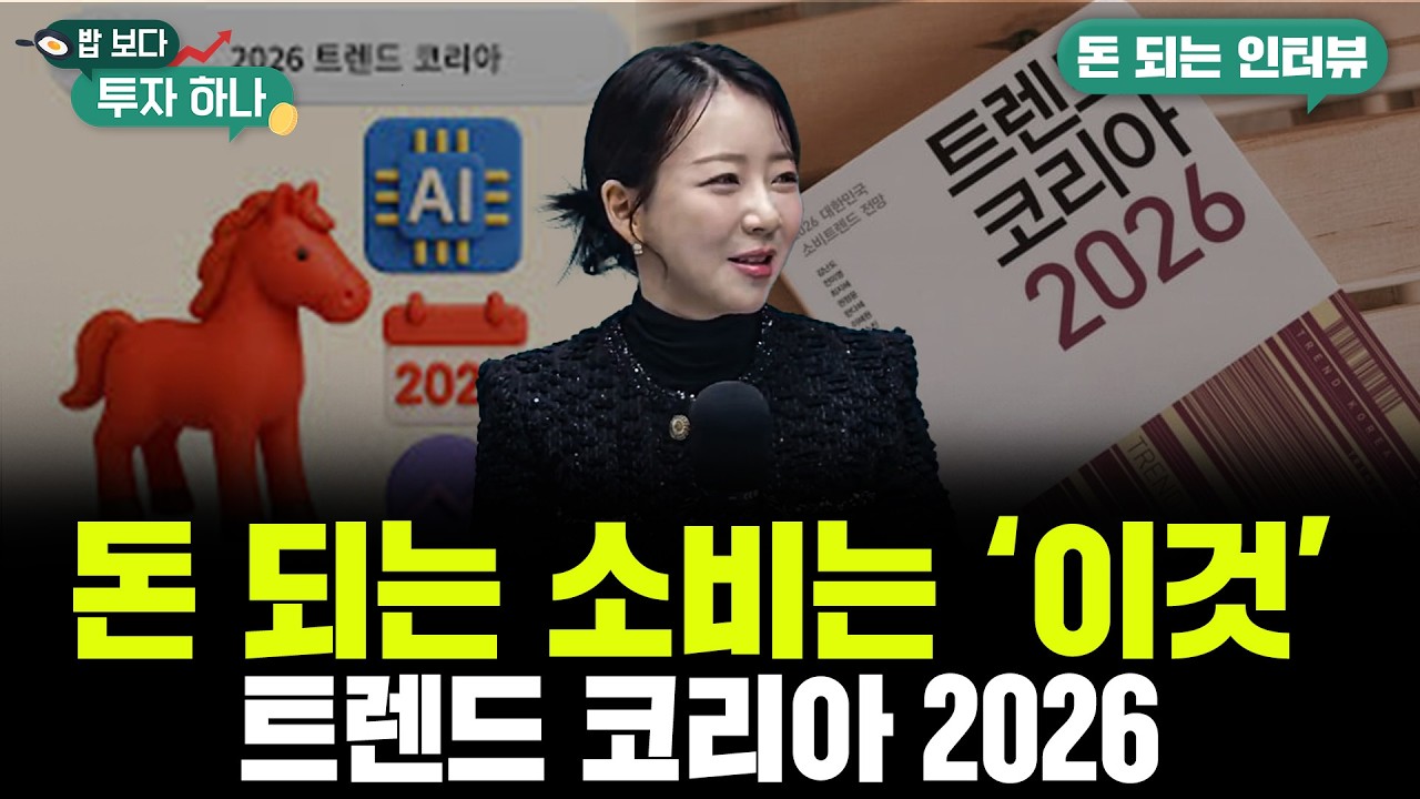 트렌드 코리아 2026 핵심 총정리 | 이수진, 유태우, 빈센트, 편다송 [밥 보다 투자 하나]