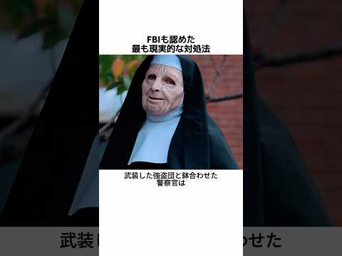 FBIも認めた最も現実的な対処法