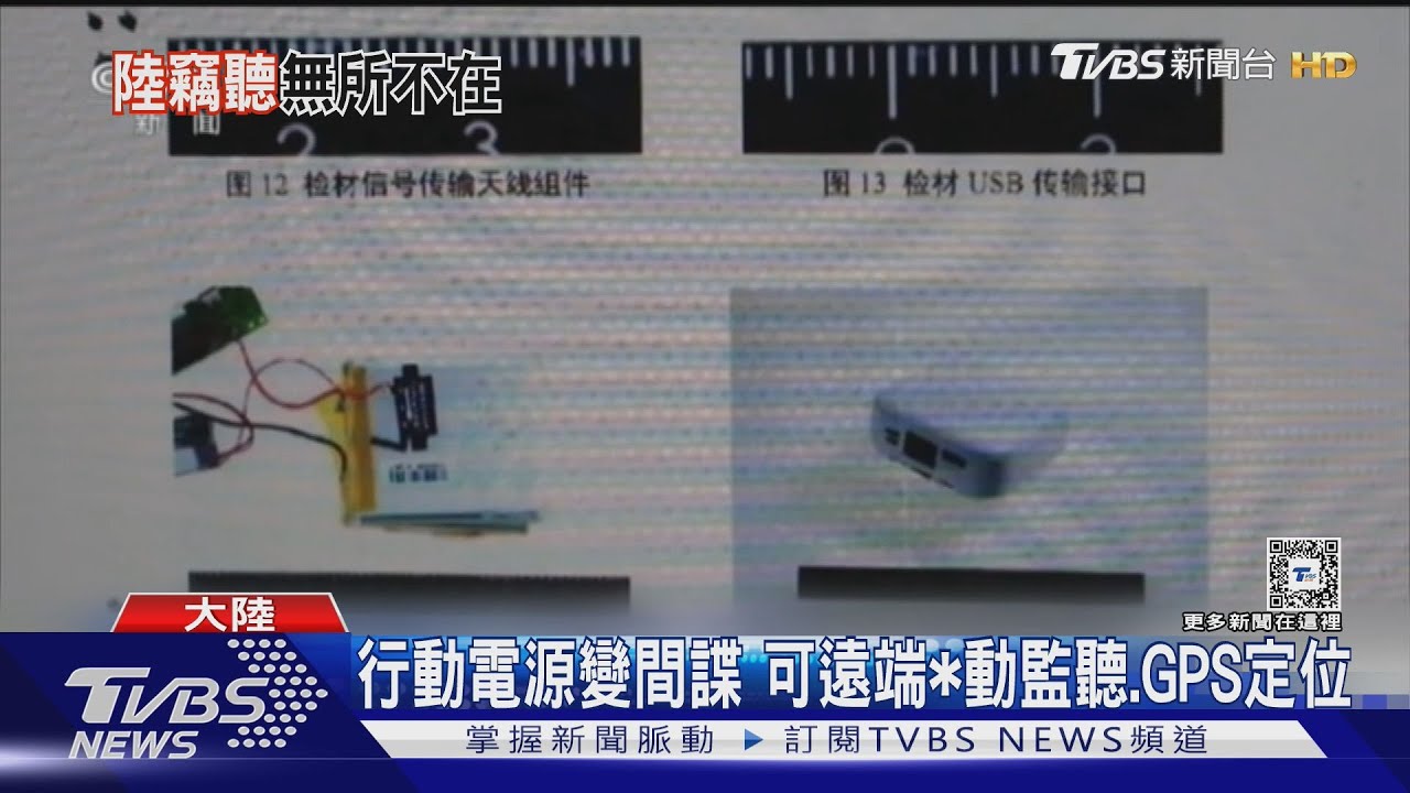 國安破口?行動電源、萬用插座、檯燈變竊聽器 可遠端監聽、GPS定位