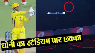 IPL 2019 CSK vs RCB: MS Dhoni hits ball out of the stadium for a six | वनइंडिया हिंदी