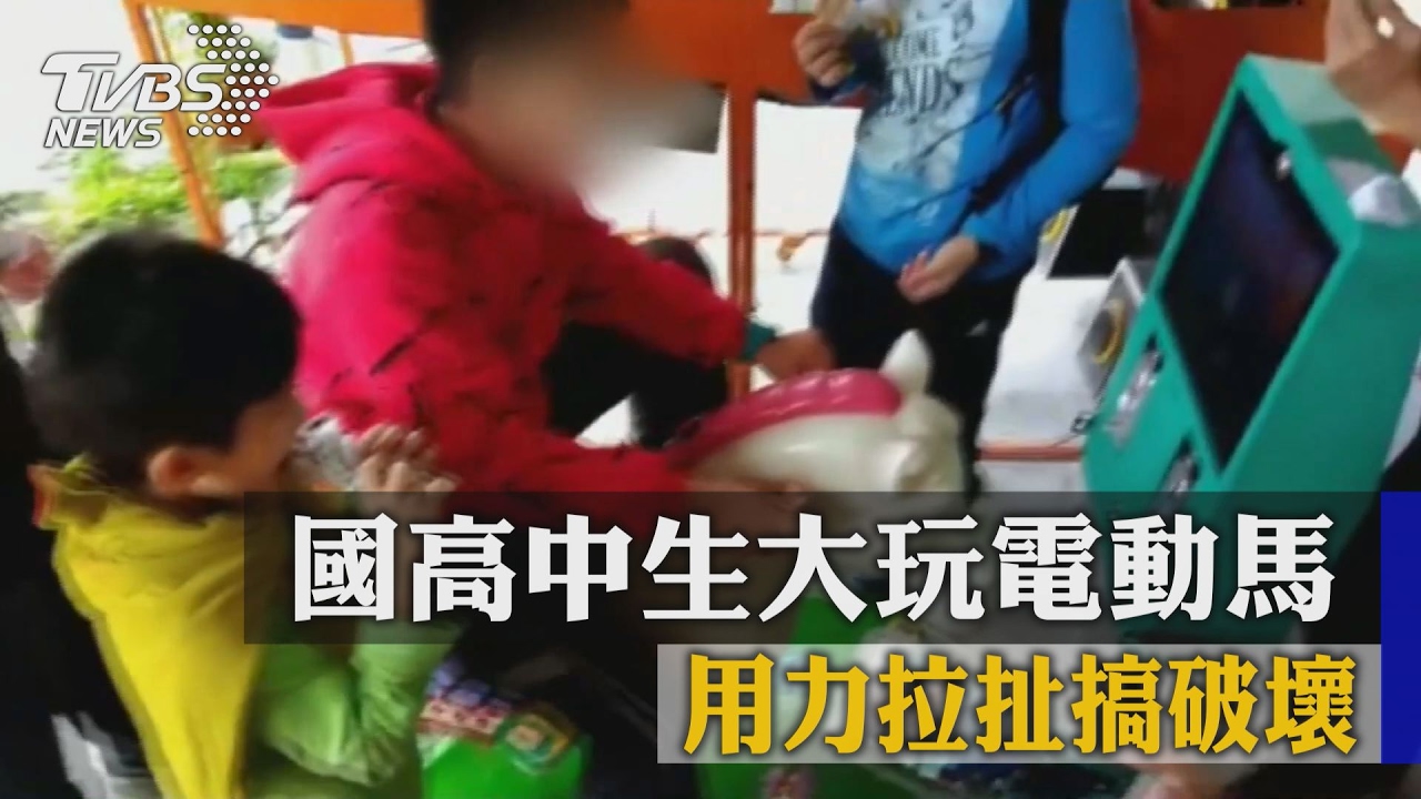 國高中生大玩電動馬 用力拉扯搞破壞