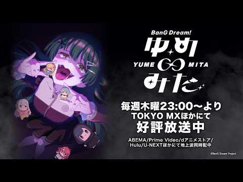 バンドリ！ ゆめ∞みた Video6