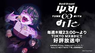 TVアニメ「バンドリ！ ゆめ∞みた」PV第3弾