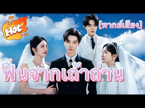 ฟื้นจากเถ้าถ่าน(พากย์ไทย)#มินิซีรีส์ #ละครที่ต้องดู