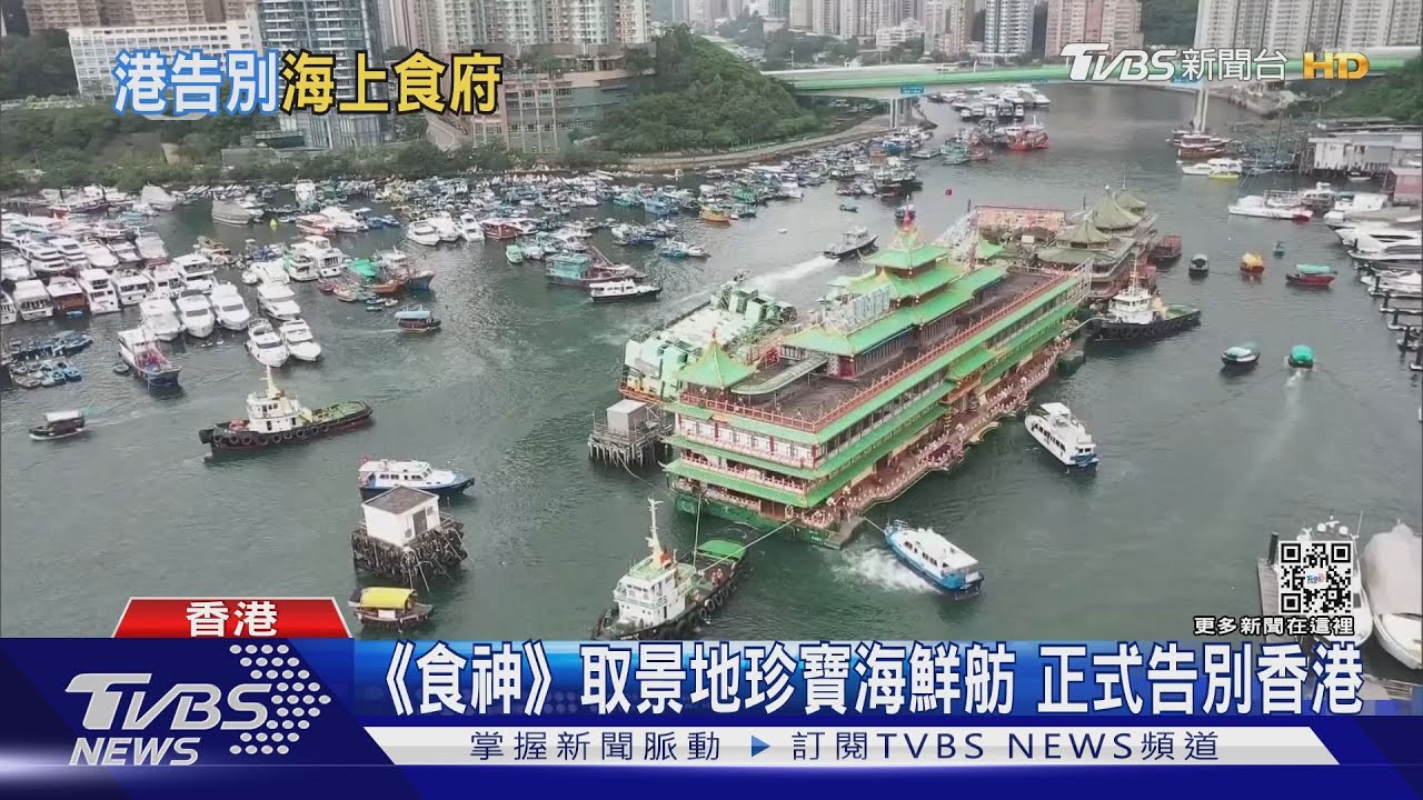 《食神》取景地珍寶海鮮舫　正式告別香港