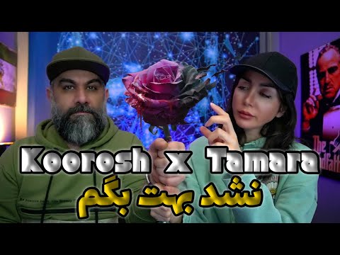 Koorosh x Tamara Nashod Behet Begam Reaction - ری اکشن به نشد بهت بگم از کوروش و تامارا