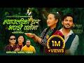 Nyauli Ko Ghar Bhayeni Banaima Mousam Gurung Rachana Magar Suresh Chahana New Song 2082