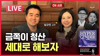 Download lagu [LIVE] 심규진 교수 출연 | 민주당 통일교로 자멸, 윤 대통령, 장동혁, 금쪽이 척결, 글로벌 우경화, 화제의 신간 mp3